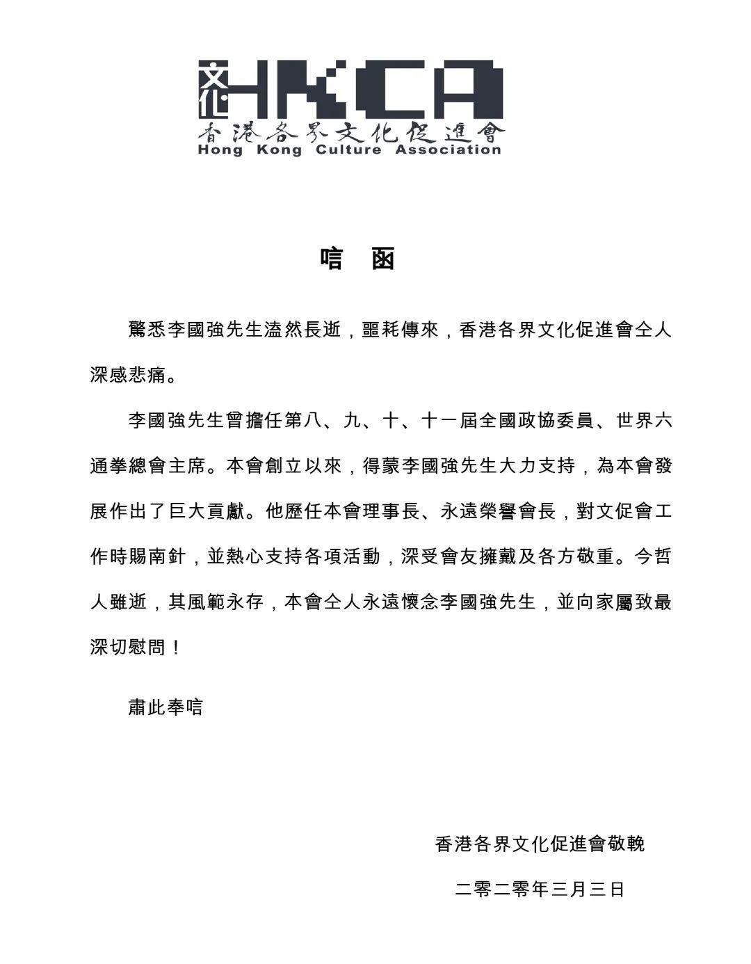 永遠懷念文促會永遠榮譽會長李國強先生